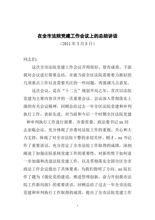 在全市法院党建工作会议上的总结讲话