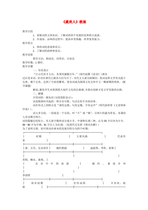 高中语文 虞美人教案 苏教版必修4