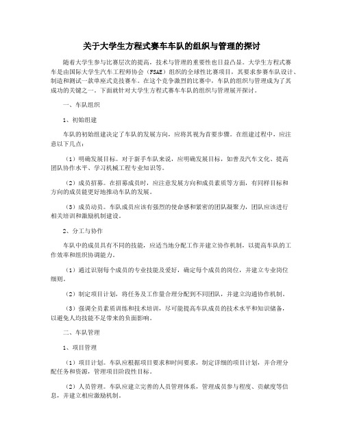 关于大学生方程式赛车车队的组织与管理的探讨