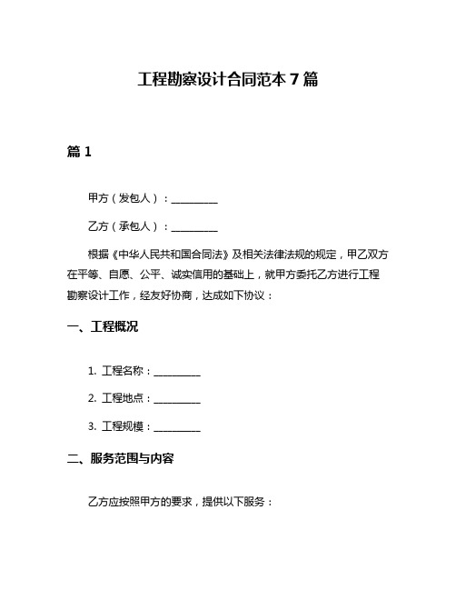 工程勘察设计合同范本7篇