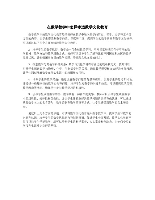 在数学教学中怎样渗透数学文化教育