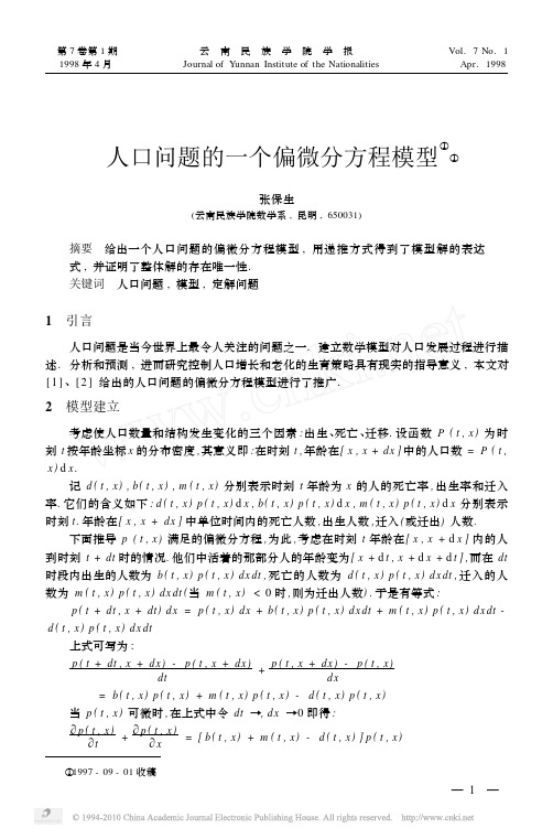 人口问题的一个偏微分方程模型