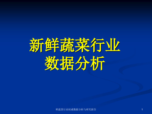 鲜蔬菜行业权威数据分析与研究报告课件