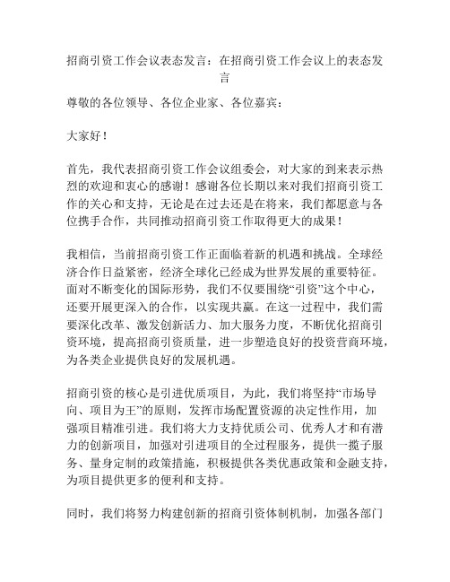 招商引资工作会议表态发言：在招商引资工作会议上的表态发言