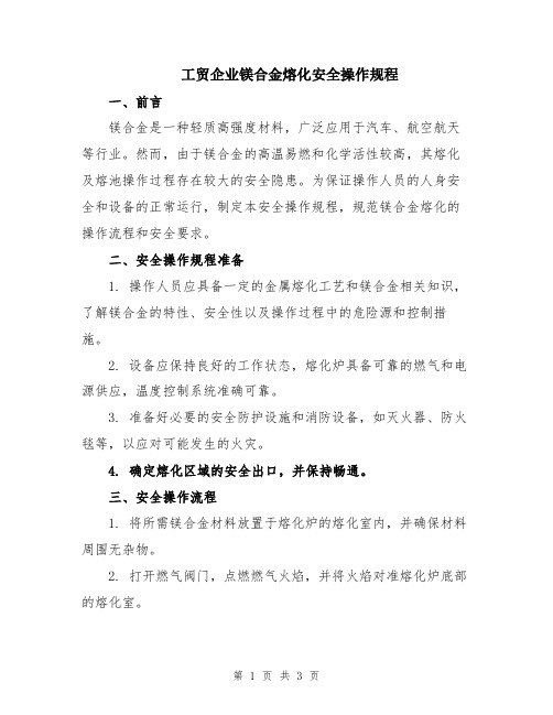 工贸企业镁合金熔化安全操作规程