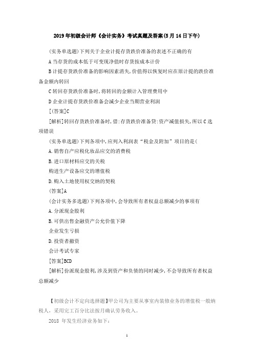 2019年初级会计师《会计实务》考试真题及答案(5月14日下午)