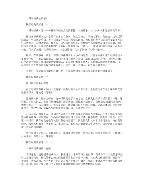 国学经典读后感10篇