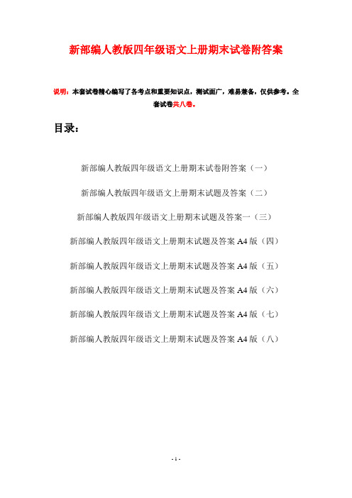 新部编人教版四年级语文上册期末试卷附答案(八套)