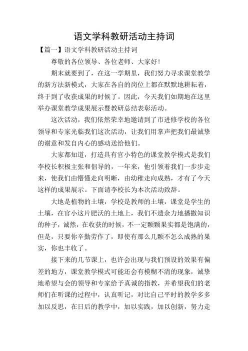 语文学科教研活动主持词