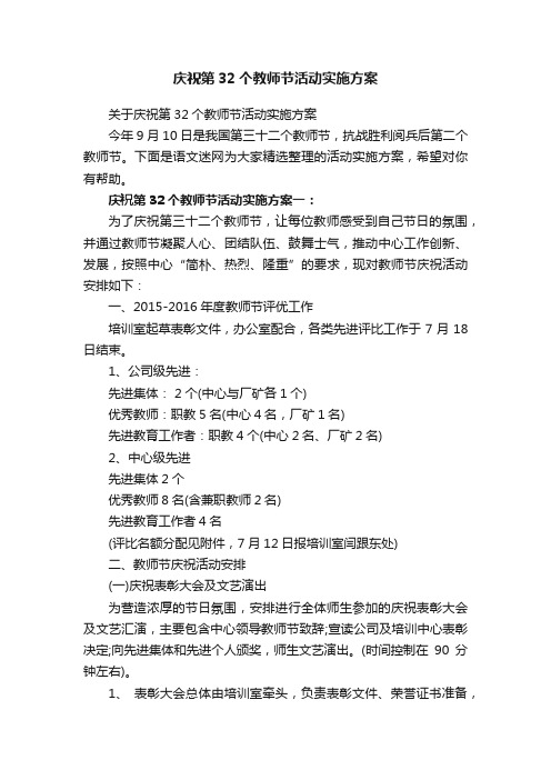 关于庆祝第32个教师节活动实施方案