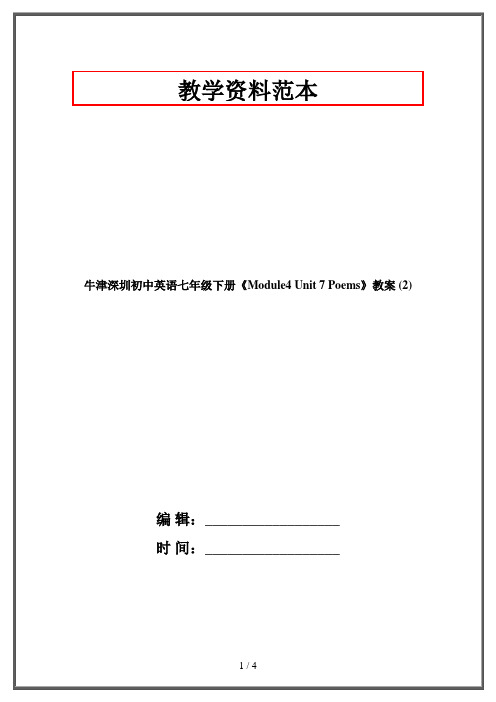 牛津深圳初中英语七年级下册《Module4 Unit 7 Poems》教案 (2)