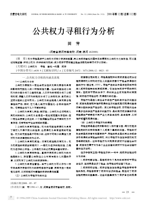 公共权力寻租行为分析