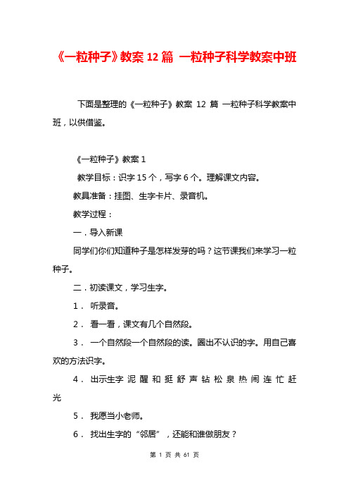 《一粒种子》教案12篇 一粒种子科学教案中班