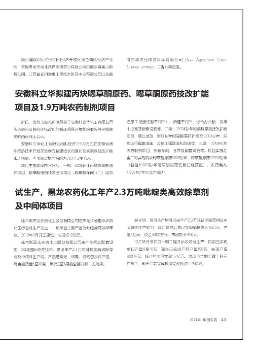 安徽科立华拟建丙炔噁草酮原药、噁草酮原药技改扩能项目及1.9万吨农药制剂项目