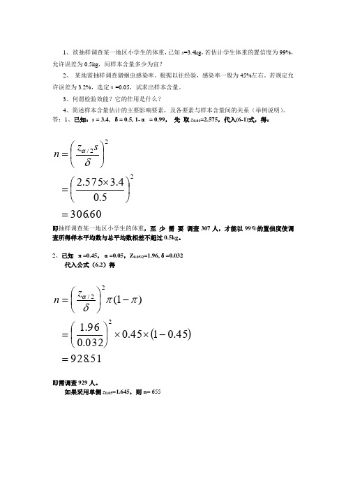 生物统计6作业以及答案