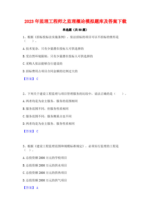 2023年监理工程师之监理概论模拟题库及答案下载