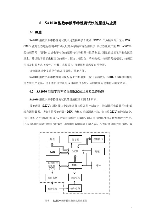 6[1].SA1030型数字频率特性测试仪的原理与应用