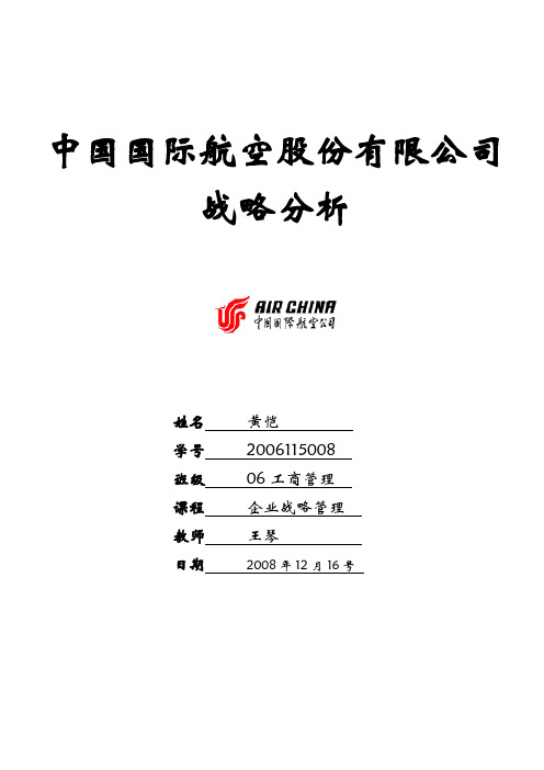 中国国际航空股份有限公司战略分析