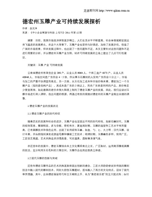 德宏州玉雕产业可持续发展探析