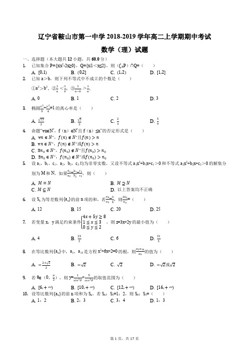 辽宁省鞍山市第一中学2018-2019学年高二上学期期中考试数学(理)试题