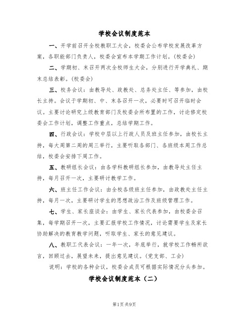 学校会议制度范本（五篇）