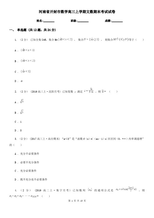 河南省开封市数学高三上学期文数期末考试试卷