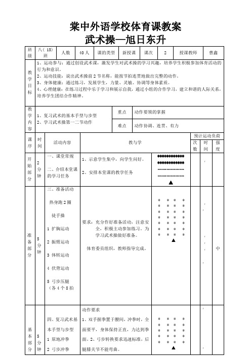 武术操旭日东升开合运动教案