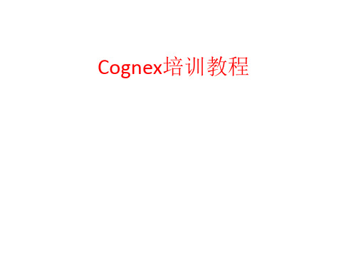 Cognex培训教程