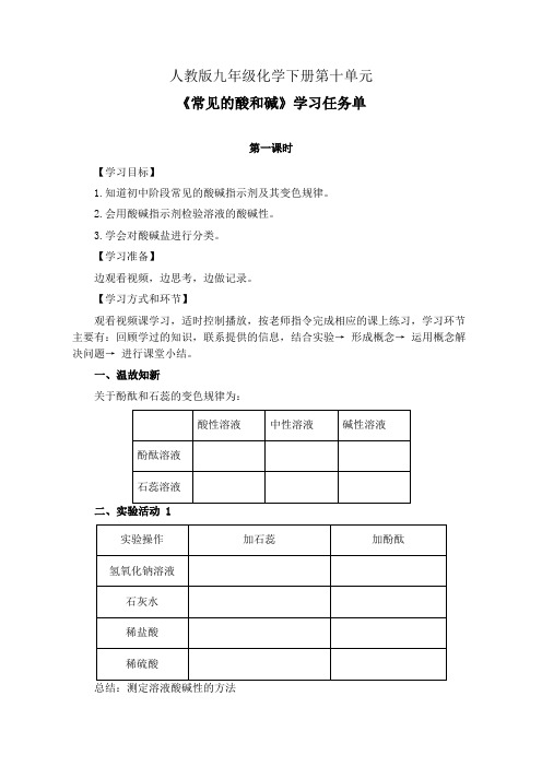 人教版九年级化学下册第十单元《常见的酸和碱》学习任务单(公开课导学案)及作业设计