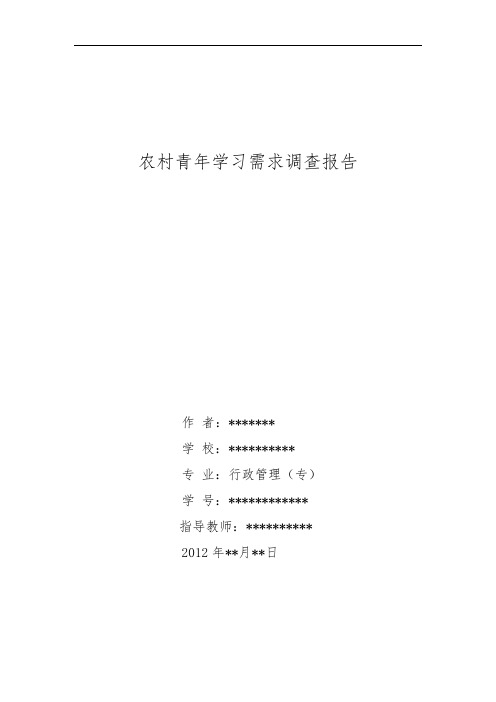 农村青年学习需求调查报告