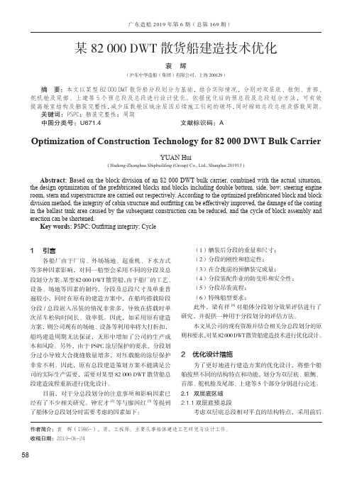 某82000dwt散货船建造技术优化