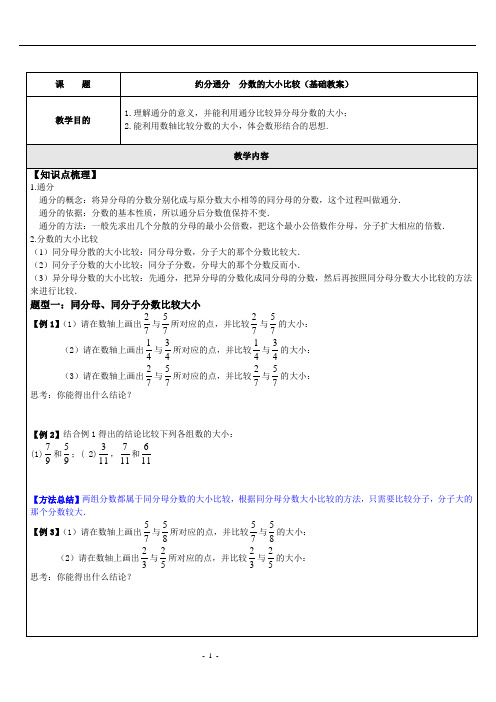 分数的大小比较基础教案