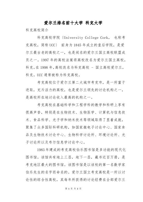 爱尔兰排名前十大学 科克大学