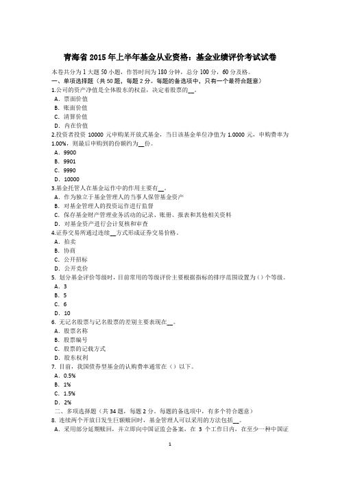青海省2015年上半年基金从业资格:基金业绩评价考试试卷