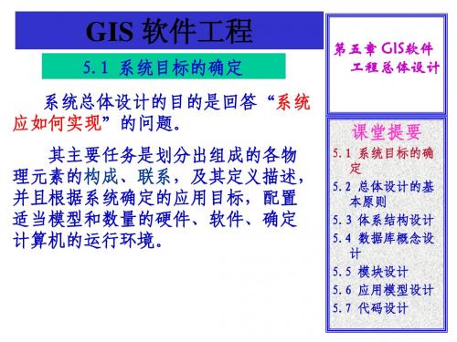 5_GIS软件工程的总体设计