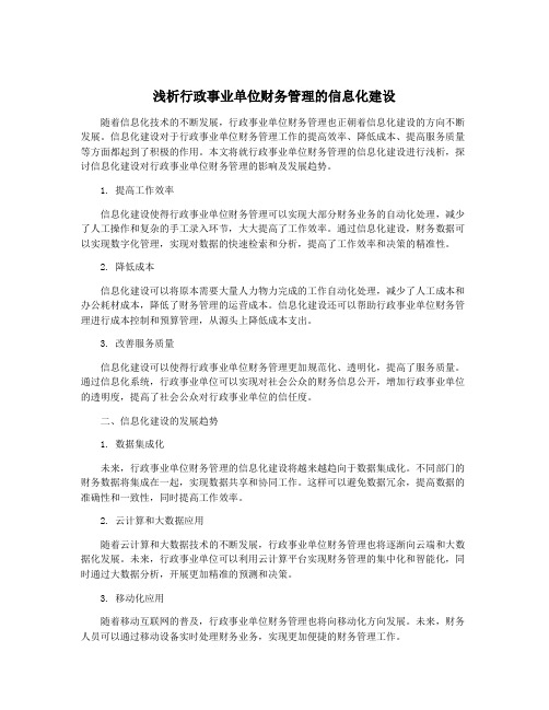 浅析行政事业单位财务管理的信息化建设