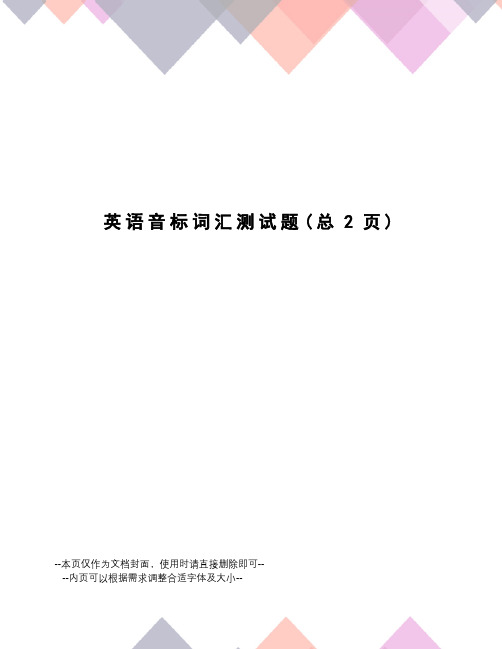 英语音标词汇测试题