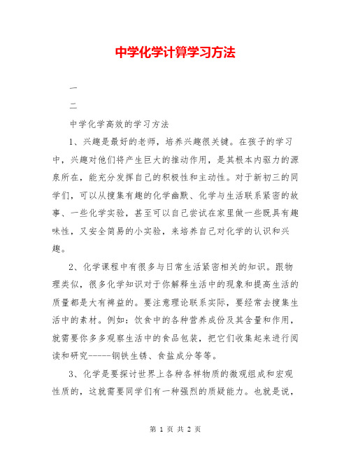 中学化学计算学习方法