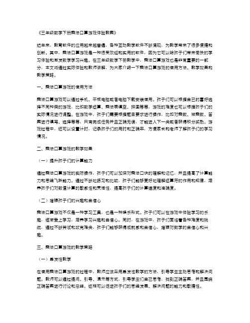 三年级数学下册乘法口算游戏体验教案