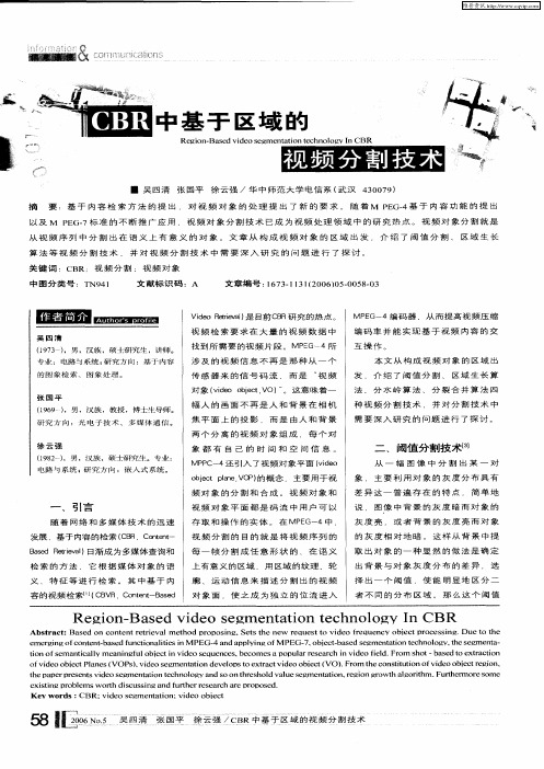 CBR中基于区域的视频分割技术