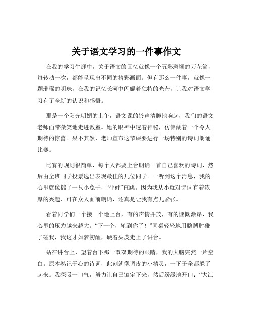 关于语文学习的一件事作文