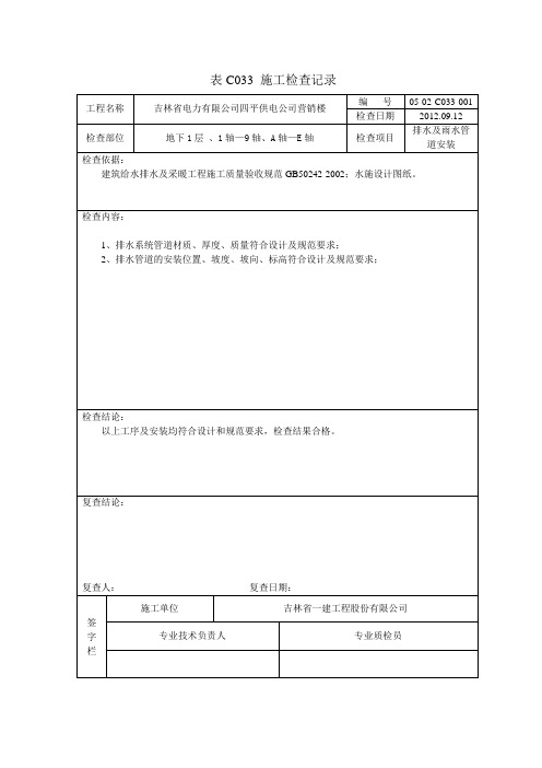 四平供电排水表C033 施工检查记录