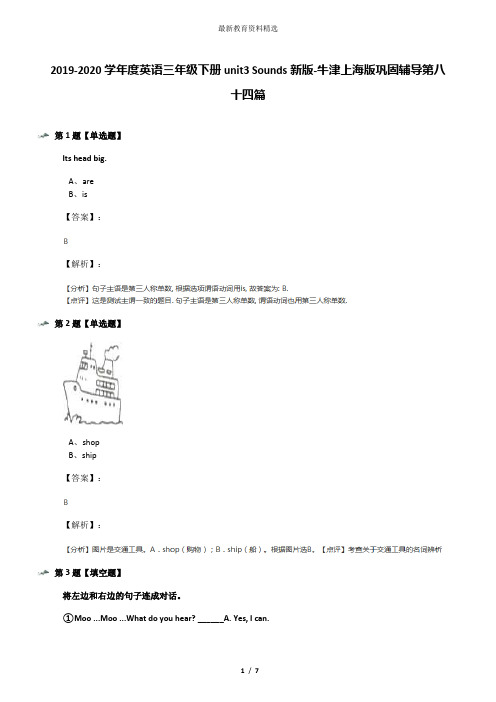 2019-2020学年度英语三年级下册unit3 Sounds新版-牛津上海版巩固辅导第八十四篇