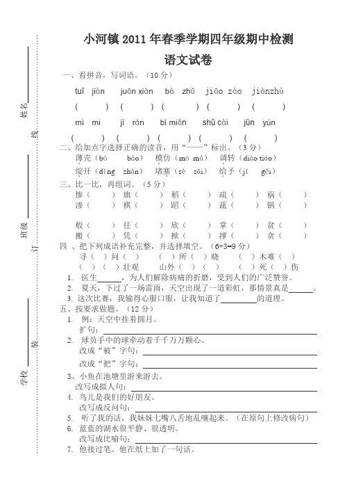 小河镇中心学校2011年春季学期四年级语文期中试卷