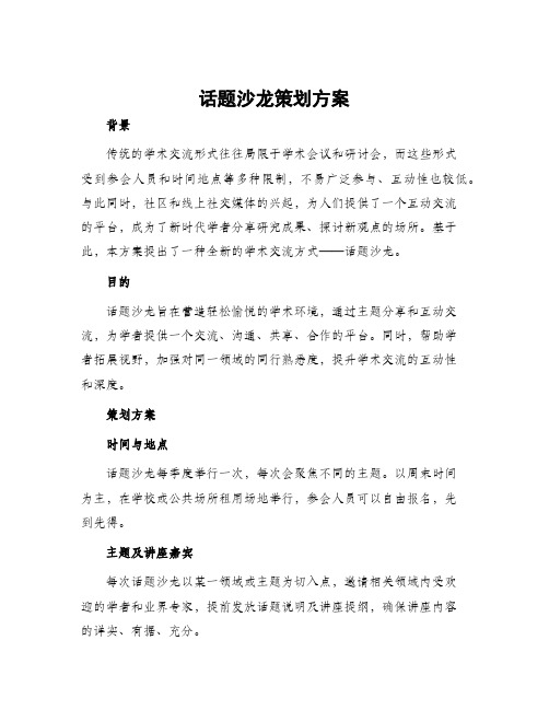 话题沙龙策划方案