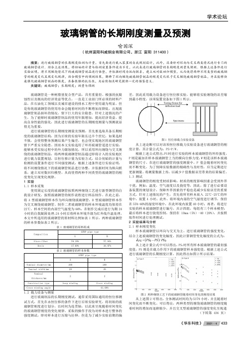 玻璃钢管的长期刚度测量及预测