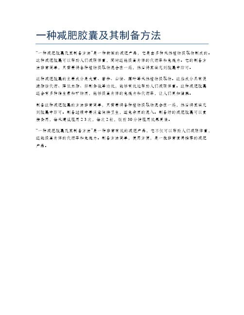 一种减肥胶囊及其制备方法