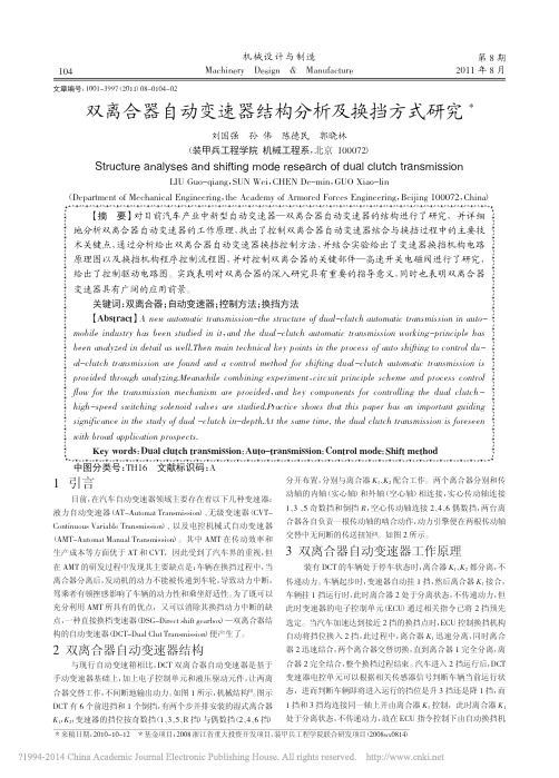 双离合器自动变速器结构分析及换挡方式研究