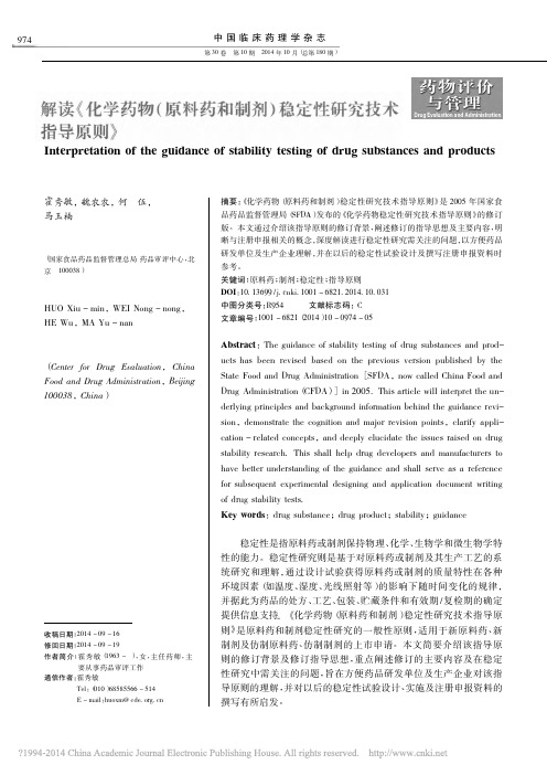 解读_化学药物_原料药和制剂_稳定性研究技术指导原则_