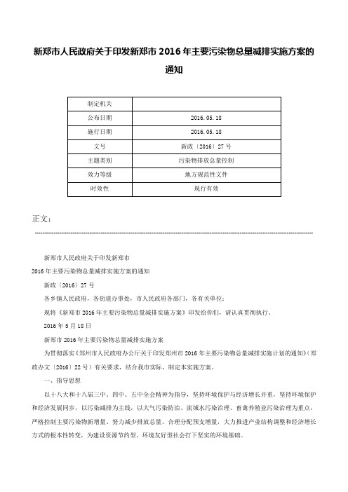 新郑市人民政府关于印发新郑市2016年主要污染物总量减排实施方案的通知-新政〔2016〕27号